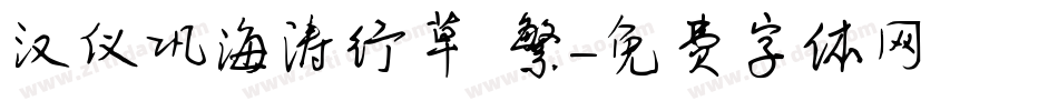 汉仪巩海涛行草 繁字体转换